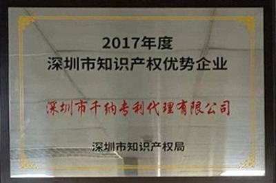 2017年度深圳市知识产权优势企业