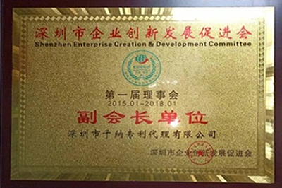 深圳市企业创新发展促进会副会长单位